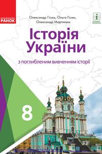 Підручники Історія України 8 клас О. В. Гісем, О. О. Гісем, О. О. Мартинюк 2021 З поглибленим вивченням історії